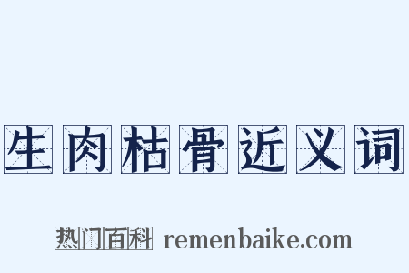 生肉枯骨近义词是什么意思的图片